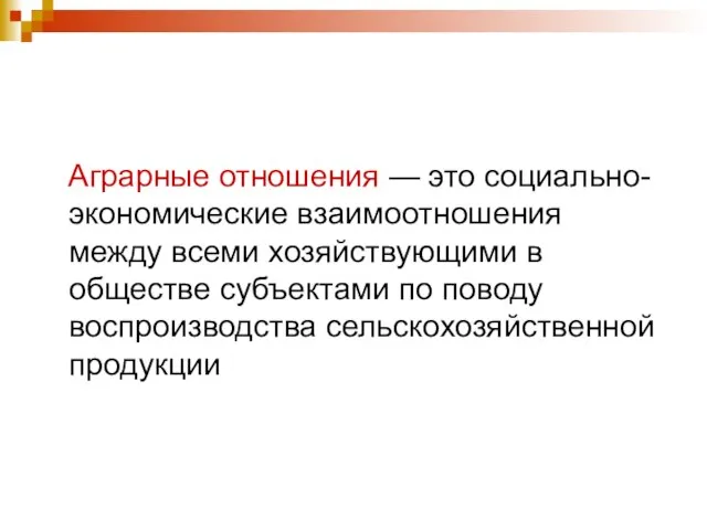 Аграрные отношения — это социально-экономические взаимоотношения между всеми хозяйствующими в обществе