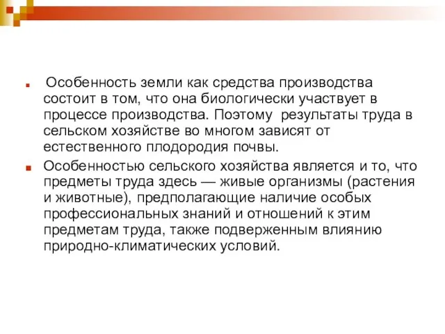 Особенность земли как средства производства состоит в том, что она биологически