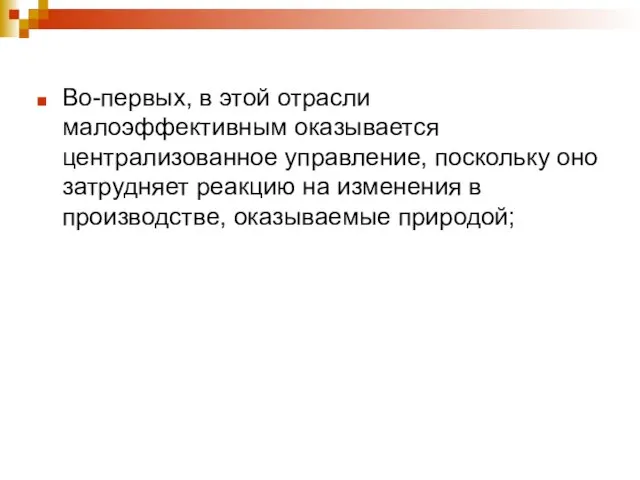 Во-первых, в этой отрасли малоэффективным оказывается централизованное управление, поскольку оно затрудняет