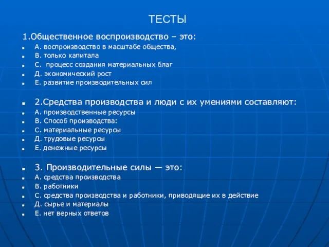 ТЕСТЫ 1.Общественное воспроизводство – это: А. воспроизводство в масштабе общества, В.