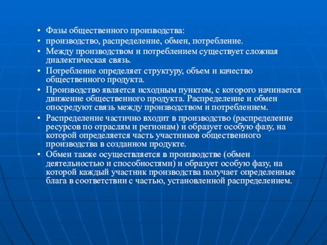 Фазы общественного производства: производство, распределение, обмен, потребление. Между производством и потреблением