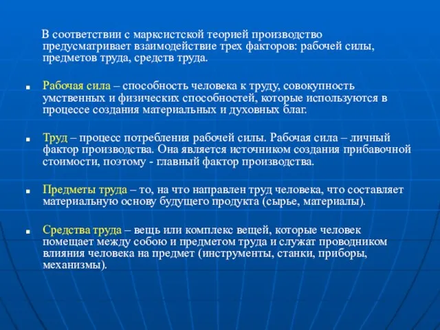 В соответствии с марксистской теорией производство предусматривает взаимодействие трех факторов: рабочей