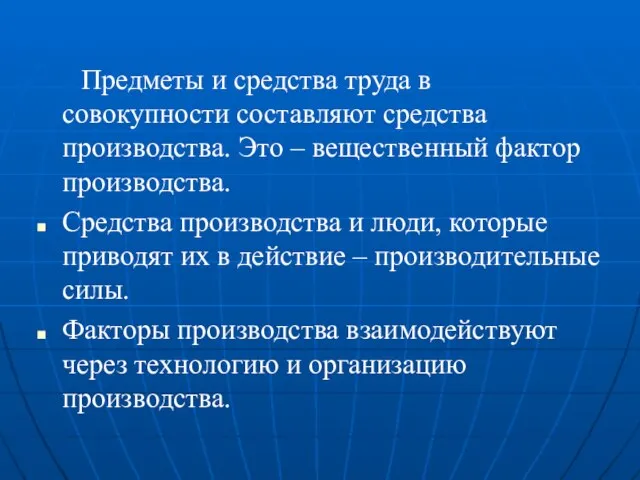 Предметы и средства труда в совокупности составляют средства производства. Это –