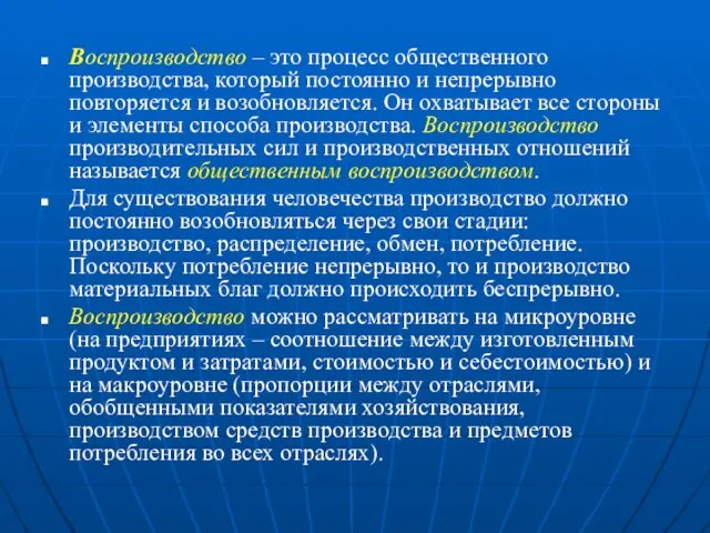 Воспроизводство – это процесс общественного производства, который постоянно и непрерывно повторяется