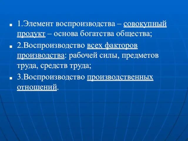 1.Элемент воспроизводства – совокупный продукт – основа богатства общества; 2.Воспроизводство всех