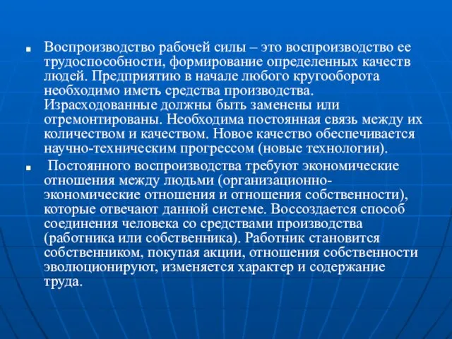 Воспроизводство рабочей силы – это воспроизводство ее трудоспособности, формирование определенных качеств