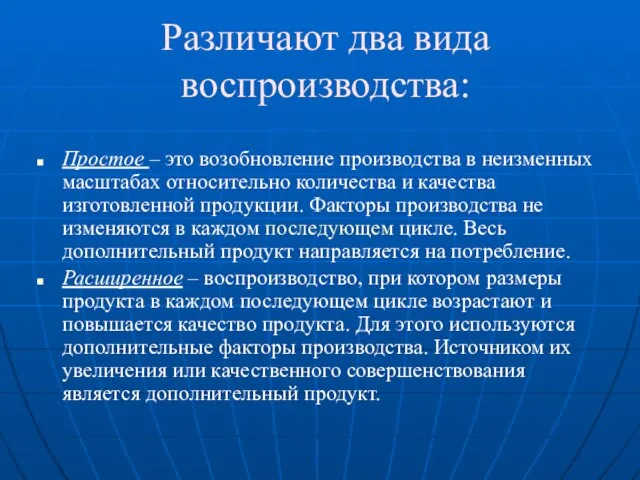 Различают два вида воспроизводства: Простое – это возобновление производства в неизменных