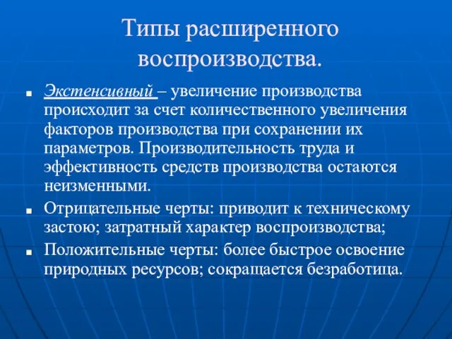 Типы расширенного воспроизводства. Экстенсивный – увеличение производства происходит за счет количественного