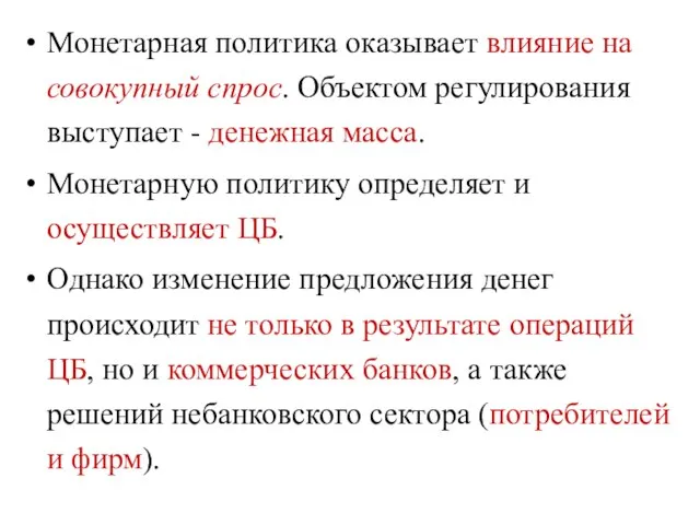 Монетарная политика оказывает влияние на совокупный спрос. Объектом регулирования выступает -