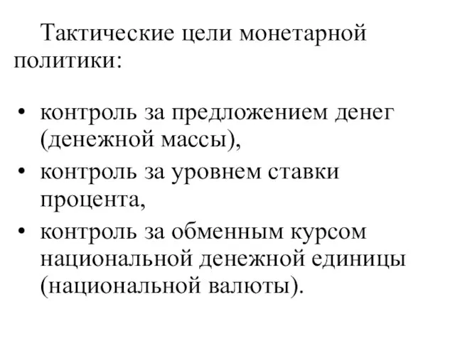 Тактические цели монетарной политики: контроль за предложением денег (денежной массы), контроль