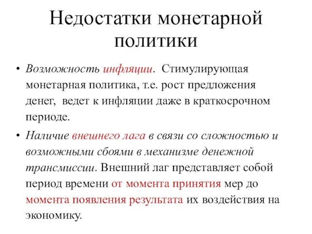 Недостатки монетарной политики Возможность инфляции. Стимулирующая монетарная политика, т.е. рост предложения