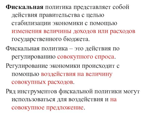 Фискальная политика представляет собой действия правительства с целью стабилизации экономики с