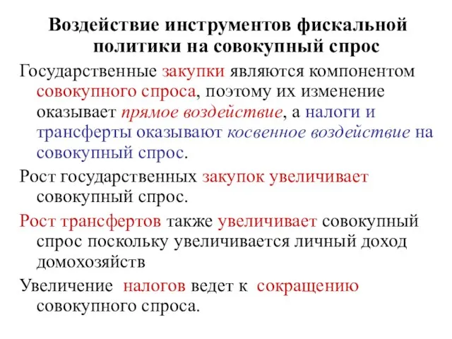 Воздействие инструментов фискальной политики на совокупный спрос Государственные закупки являются компонентом