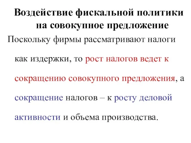 Воздействие фискальной политики на совокупное предложение Поскольку фирмы рассматривают налоги как