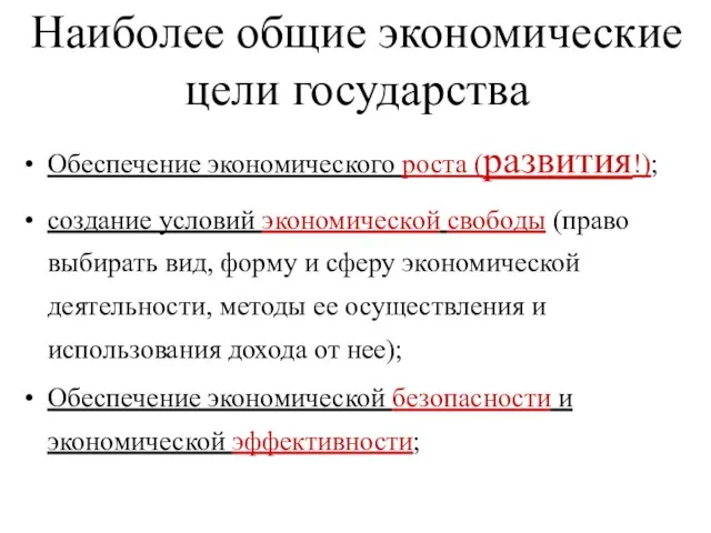 Наиболее общие экономические цели государства Обеспечение экономического роста (развития!); создание условий