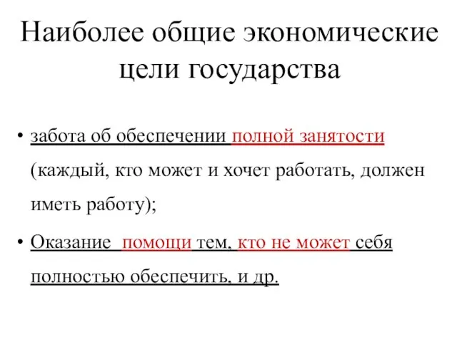 Наиболее общие экономические цели государства забота об обеспечении полной занятости (каждый,