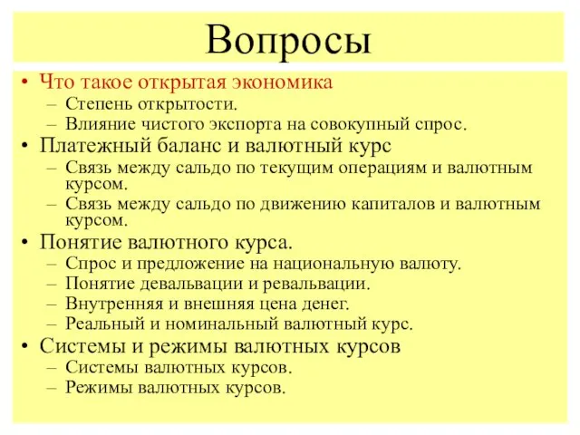 Что такое открытая экономика Степень открытости. Влияние чистого экспорта на совокупный