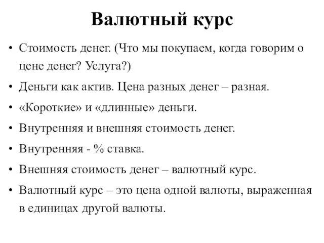 Валютный курс Стоимость денег. (Что мы покупаем, когда говорим о цене