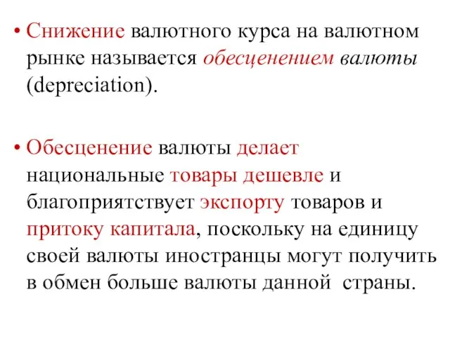 Снижение валютного курса на валютном рынке называется обесценением валюты (depreciation). Обесценение