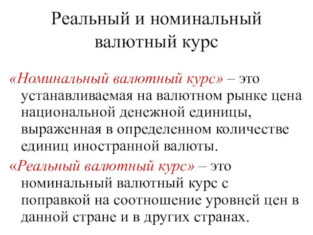 Реальный и номинальный валютный курс «Номинальный валютный курс» – это устанавливаемая