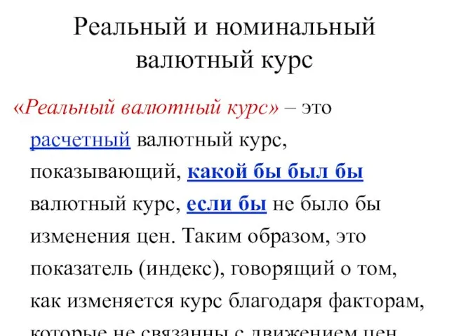 Реальный и номинальный валютный курс «Реальный валютный курс» – это расчетный