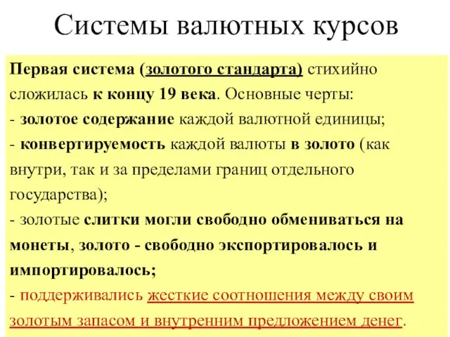 В своем развитии международная валютная система прошла четыре этапа: Первая система