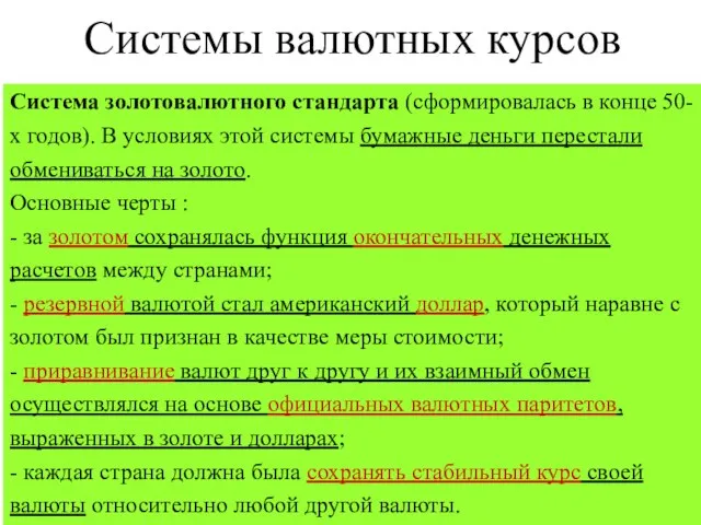 В своем развитии международная валютная система прошла четыре этапа: Первая система