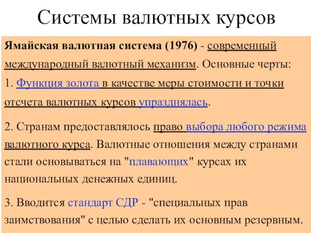 В своем развитии международная валютная система прошла четыре этапа: Первая система