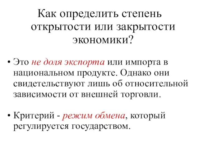 Как определить степень открытости или закрытости экономики? Это не доля экспорта