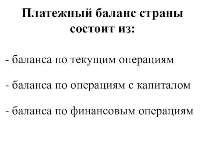 Платежный баланс страны состоит из: - баланса по текущим операциям -