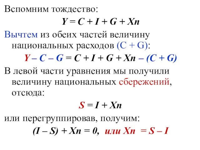 Вспомним тождество: Y = С + I + G + Xn