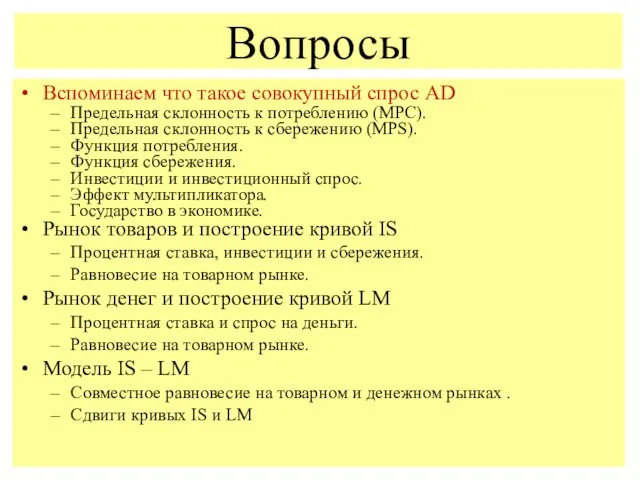 Вспоминаем что такое совокупный спрос АD Предельная склонность к потреблению (MPC).