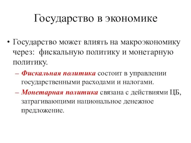 Государство в экономике Государство может влиять на макроэкономику через: фискальную политику