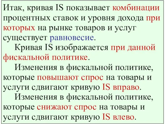 Итак, кривая IS показывает комбинации процентных ставок и уровня дохода при