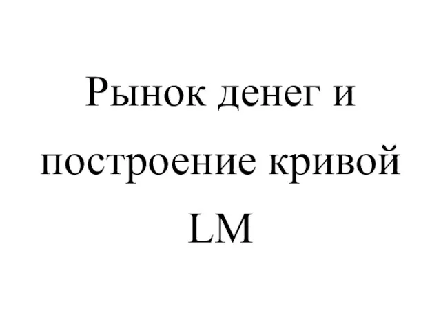 Рынок денег и построение кривой LM