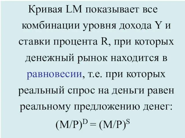 Кривая LM показывает все комбинации уровня дохода Y и ставки процента