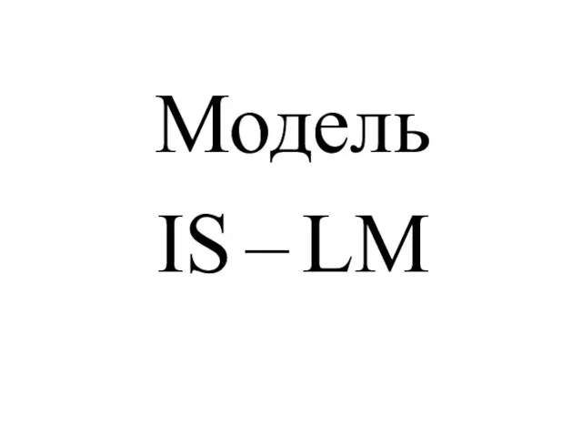 Модель IS – LM