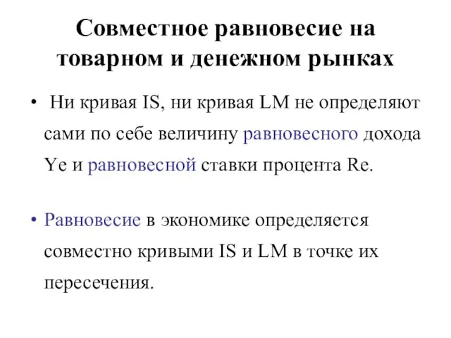 Совместное равновесие на товарном и денежном рынках Ни кривая IS, ни