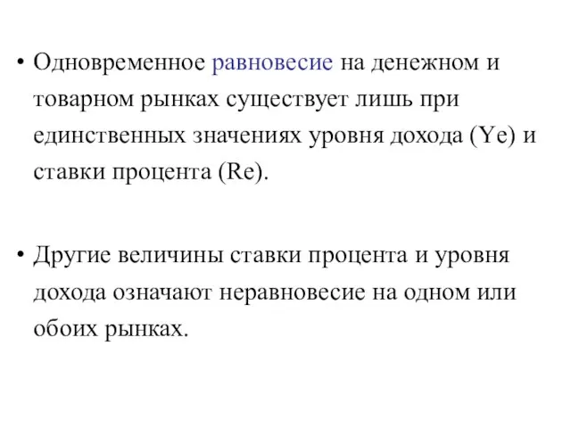 Одновременное равновесие на денежном и товарном рынках существует лишь при единственных