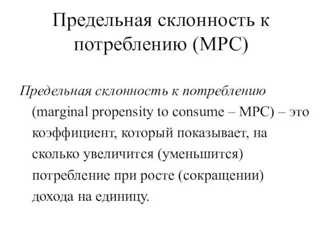 Предельная склонность к потреблению (marginal propensity to consume – MPC) –
