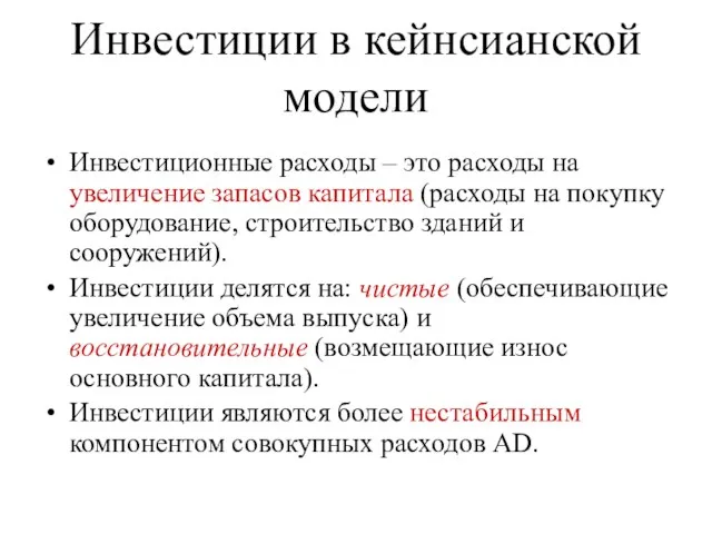 Инвестиции в кейнсианской модели Инвестиционные расходы – это расходы на увеличение