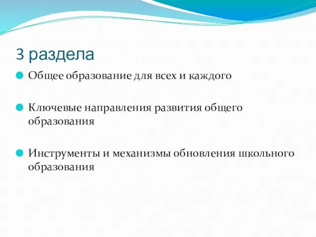 3 раздела Общее образование для всех и каждого Ключевые направления развития