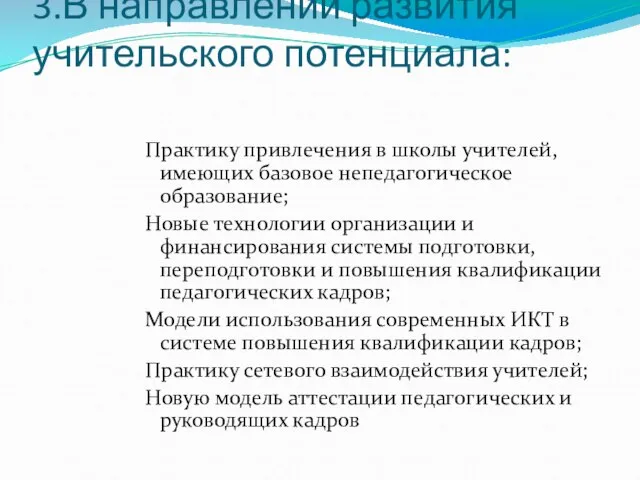 3.В направлении развития учительского потенциала: Практику привлечения в школы учителей, имеющих