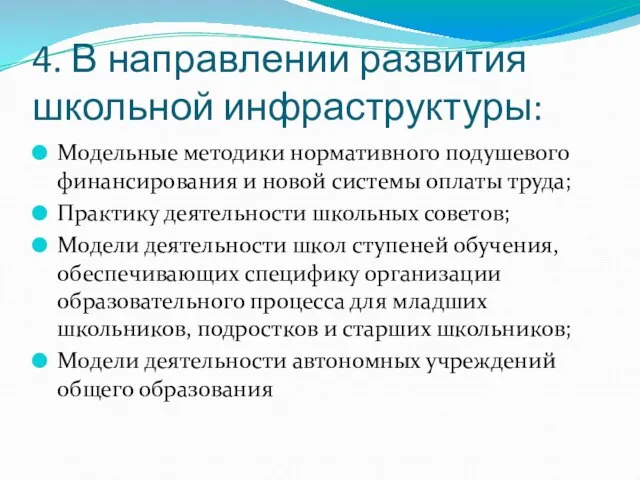 4. В направлении развития школьной инфраструктуры: Модельные методики нормативного подушевого финансирования