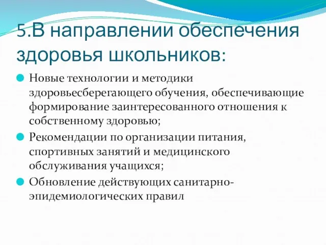 5.В направлении обеспечения здоровья школьников: Новые технологии и методики здоровьесберегающего обучения,