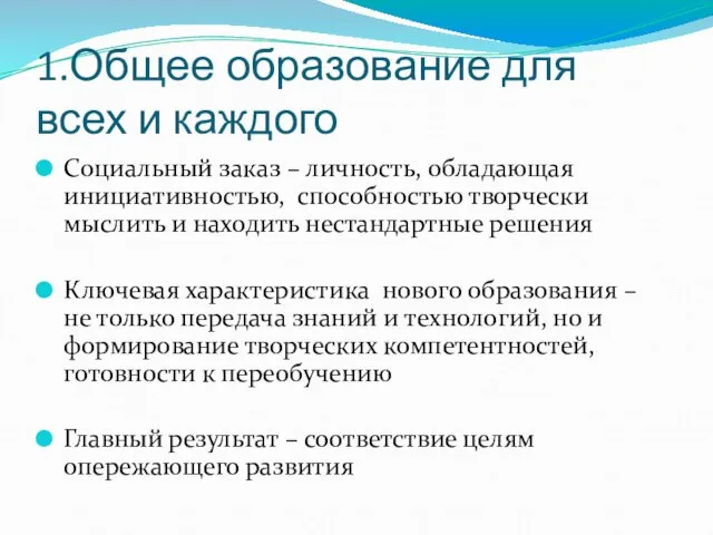 1.Общее образование для всех и каждого Социальный заказ – личность, обладающая