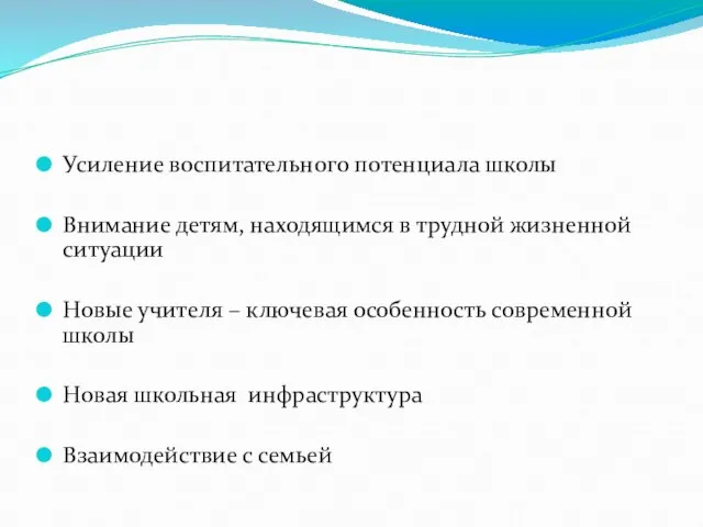 Усиление воспитательного потенциала школы Внимание детям, находящимся в трудной жизненной ситуации