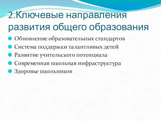 2.Ключевые направления развития общего образования Обновление образовательных стандартов Система поддержки талантливых