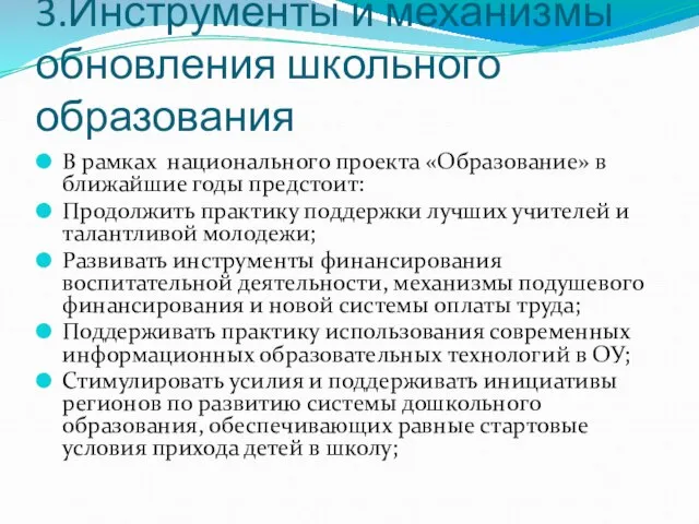 3.Инструменты и механизмы обновления школьного образования В рамках национального проекта «Образование»