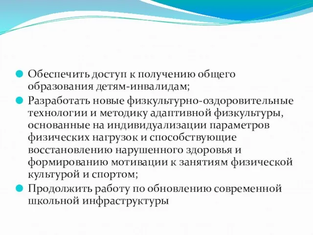 Обеспечить доступ к получению общего образования детям-инвалидам; Разработать новые физкультурно-оздоровительные технологии